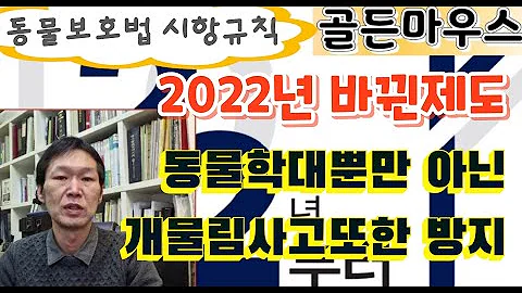 2022년 새해 바뀌는제도 반려견 동반외출시 목줄 가슴줄길이 2미터 이내로 제한 2.11일시행