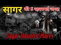 सागर की सबसे डरावनी और रहस्यमयी जगह / Sagar Mysterious places / Sagar haunted places 