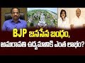 Prof K Nageshwar: Will BJP-Jana Sena pact gives boost to Amaravati movement?