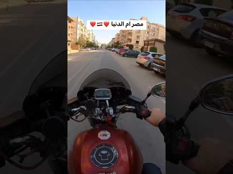 مصر ام الدنيا المصريين الجدعان يبهروك