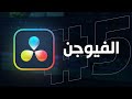 دافنشي ريزولف 5 الفيوجن 
