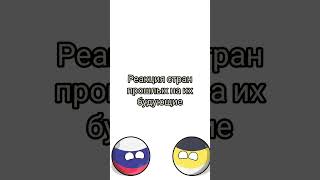 реакция стран из прошлого на их будующие