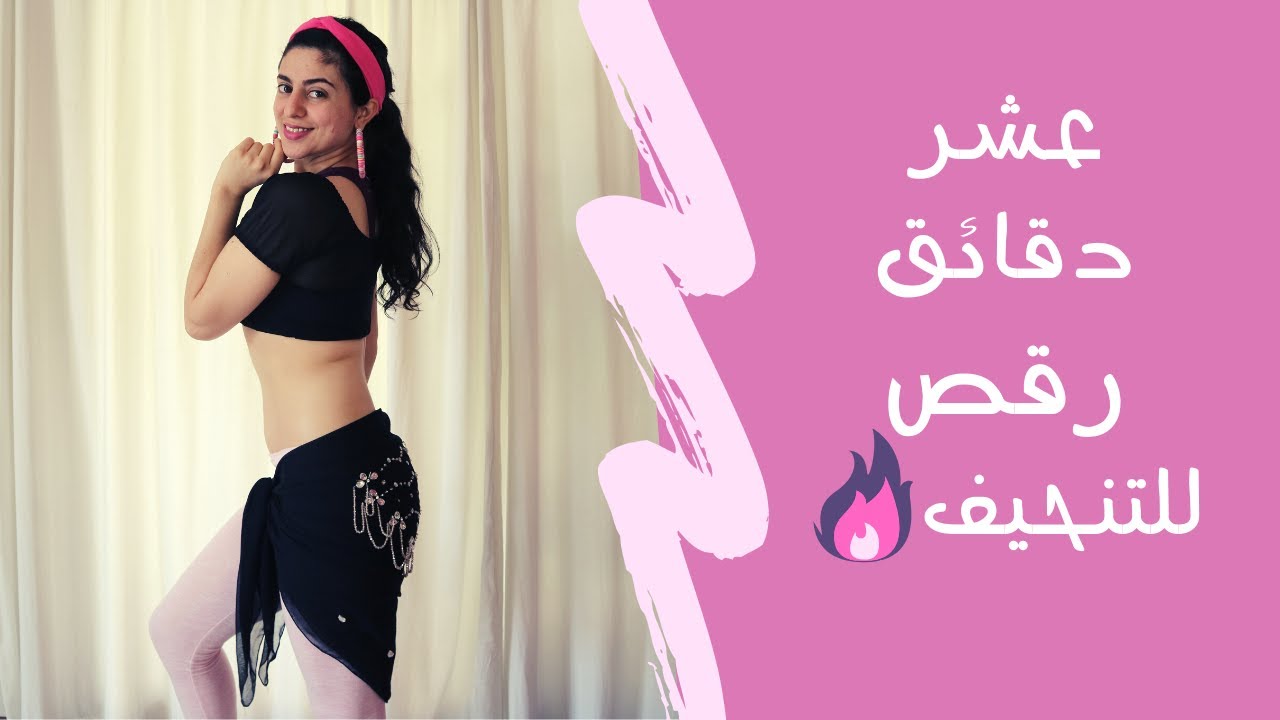 سلسلة الرقص الشرقي للتنحيف وشد الخصر و البطن 2 عشر دقائق لنحت الخصر Youtube