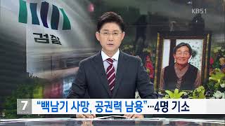 검찰 “백남기 사망, 공권력 남용”…前 서울청장 등 4명 기소 0   2022 08 12T202107 700