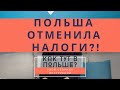 КАКИЕ НАЛОГИ ПОЛЬША СНЕСЛА В 2021 И СКОЛЬКО НА ЭТОМ МОЖНО ЗАРАБОТАТЬ?