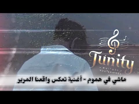 ماشي في هموم أغنية تعكس واقعنا المرير 