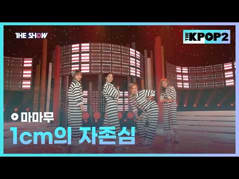 마마무 - 1cm의 자존심 [THE SHOW 160412]