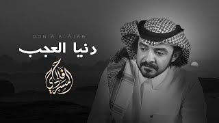 دنيا العجب    كلمات فهد بن حزام المسردي  رحمه الله    أداء فلاح المسردي سمعها
