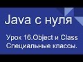 Программирование на Java с нуля #16. Специальные классы Object и Class.