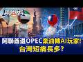 阿聯酋5/1退出OPEC瓦解舊石油秩序變身「AI超級玩家」！ 台灣「短痛長多」？ - 黃世聰 蔡明翰 張禹宣 劉寶傑《寶傑點兵》@TaiwanLBJnews