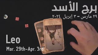 برج الأسد(٢٩مارس-٣إبريل)٢٠٢٤ -الشخص اللي شاغلك-إيه إحساسه و نواياه ناحيتك-شايفك إزاي-تارو