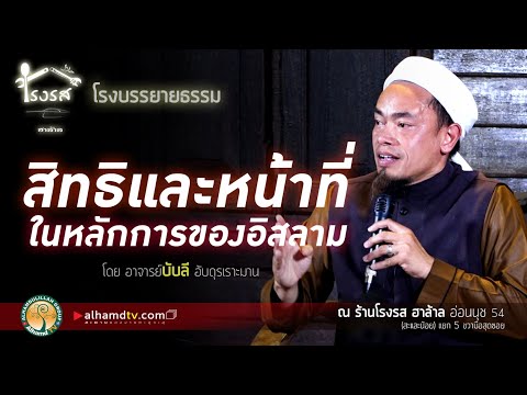 วีดีโอ: หน้าที่หลักของมุสลิม