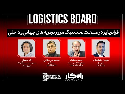 فرانچایز در صنعت لجستیک مرور تجربه های جهانی و داخلی