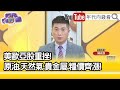 精彩片段》陳威良:俄烏大戰加速通膨來襲...【年代向錢看】2022.03.08