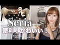【セリア購入品】新作収納グッズや雑貨が便利すぎる！