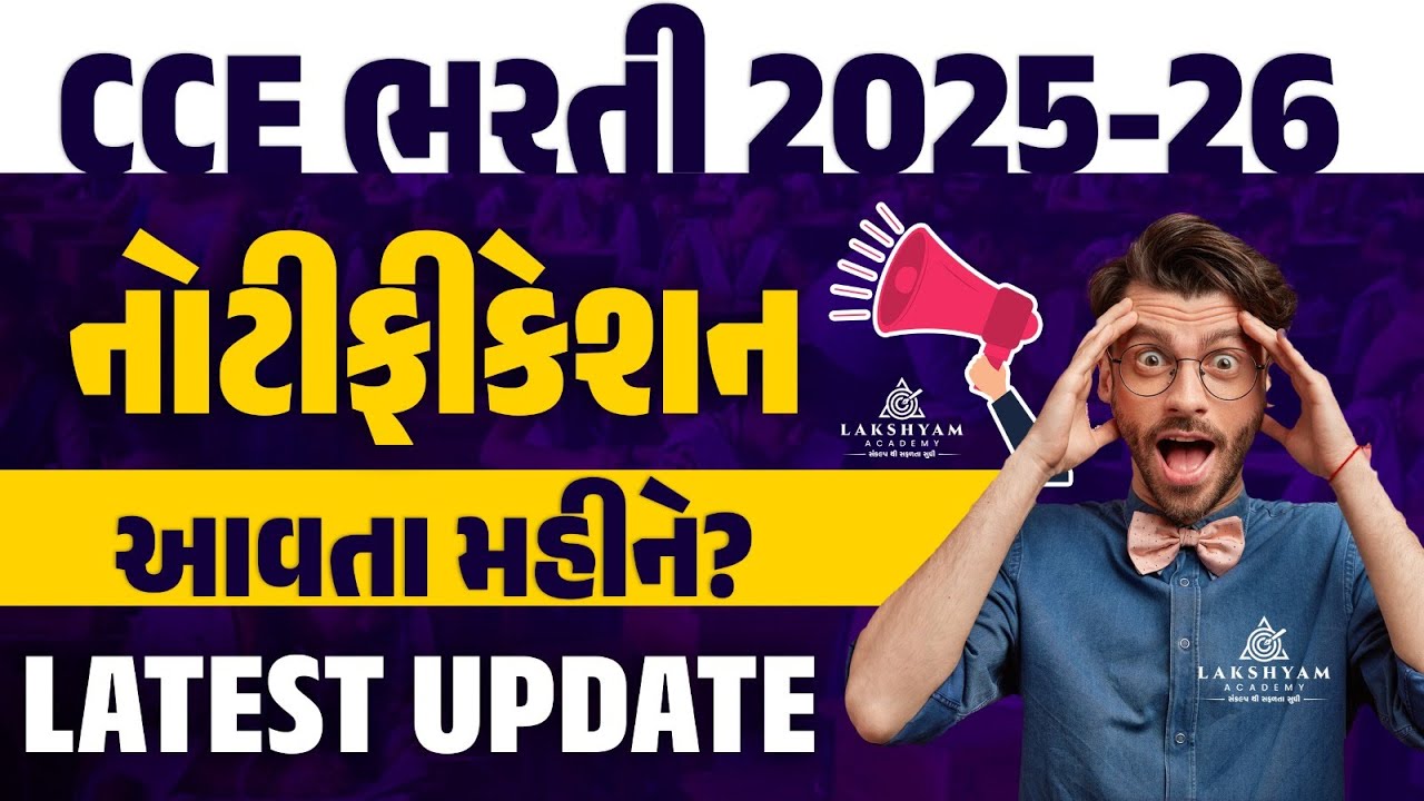 CCE New Bharti 2025 I નવી CCE ભરતી નોટીફીકેશન | CCE 2025 Update | CCE New Update | Lakshyam Academy