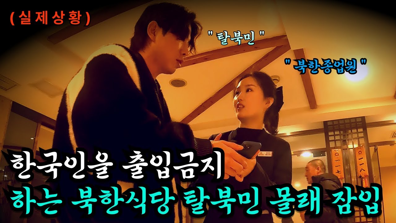 탈북민 북한식당에 잠입! 북한사람이라고 밝힌다면? ''중국,연길''