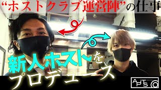 【新人ホストのビフォーアフター】プロのヘアメイクで大変身!!するのは髪型だけじゃない？【Smappa!Group / APiTS】