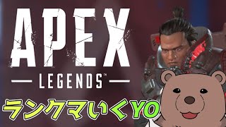 【APEX】ランク上げてこうぜぇ～！【Vtuber/熊野ばーどん】