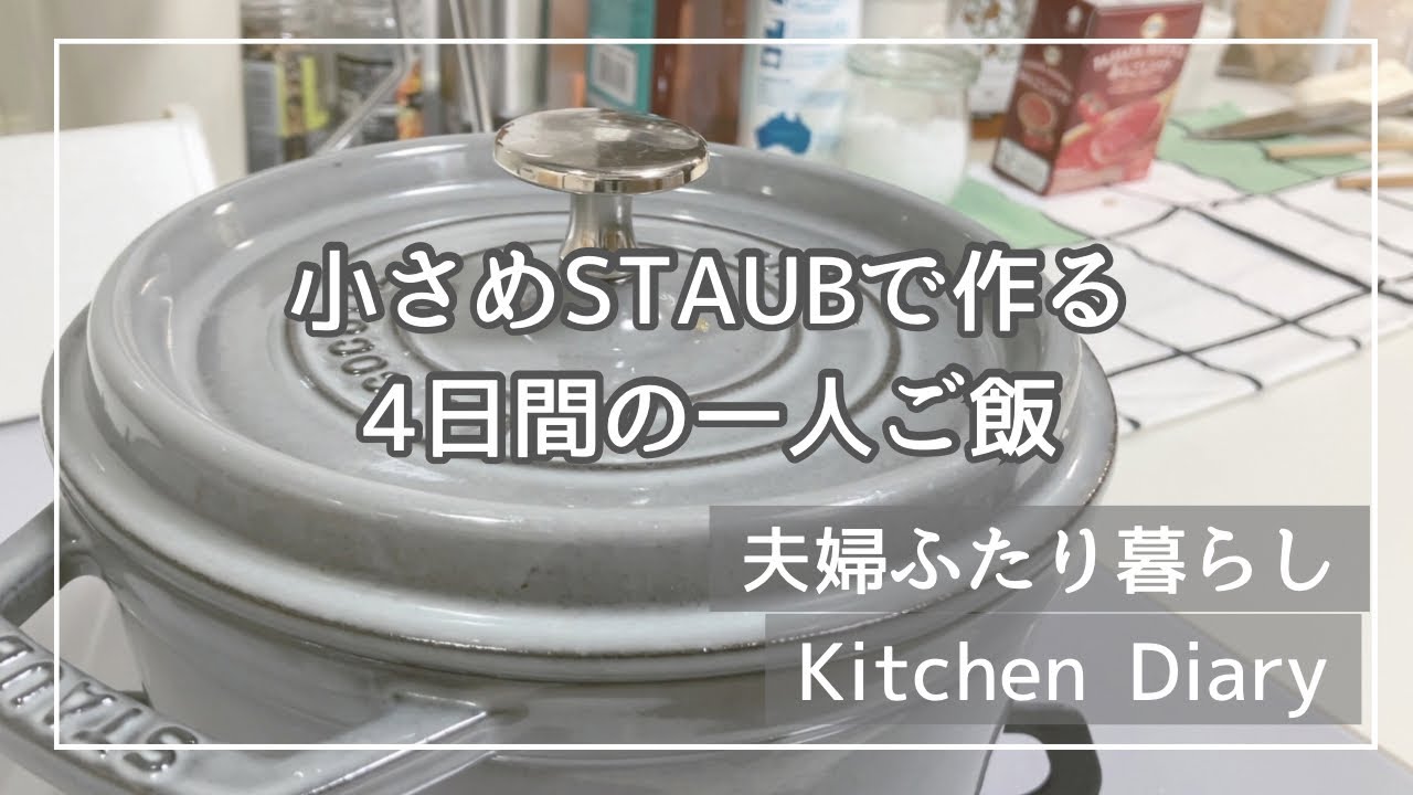 ストウブ鍋14,16,18cmで作る4日間の一人晩ごはん