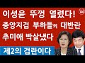 이성윤 부하들 반기 들었다! 문재인 추미애 멘붕! 중앙지검 부부장 검사 집단 행동! (진성호의 융단폭격)