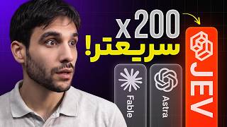 مدل جدیدی که 200 برابر از Astra و Fable سریع تره! - JEV