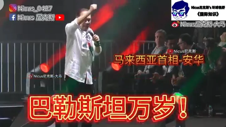 馬來西亞首相安華最強怒吼 全力支持巴勒斯坦對抗以色列！大馬警告美國西方永遠不要威脅馬來西亞 炮轟西方虛偽 以巴衝突戰爭 馬來西亞 猶太人 中東戰爭 malaysia support Palestine - 天天要聞