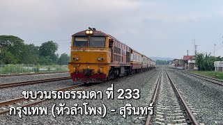 รถไฟไทย #71 ขบวน 233 ที่สถานีรถไฟซับม่วง