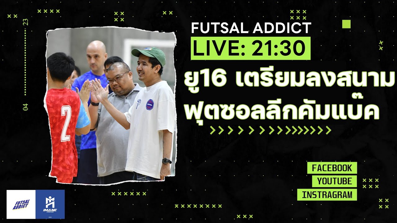 FUTSAL ADDICT 30-9-2025 ยู16 เตรียมลงสนามปลายเดือน ตค., ฟุตซอลหญิงซ็อมเข้ม ลีกกลับมาแข่งแล้ว