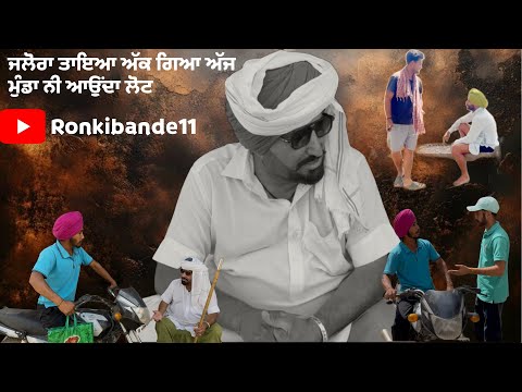 ਜਲੋਰਾ ਤਾਇਆ || ਭਾਗ ਪਹਿਲਾ || JALORA  TAYEA || PART 1 || PUNJABI SHORT MOVIE || RONKIBANDE11 #viral  