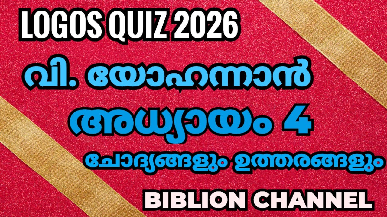 Logos Quiz 2026 | യോഹന്നാൻ - 4| @biblionchannel