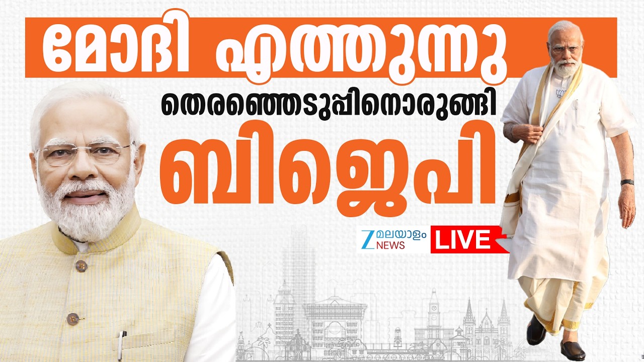 Live: PM Modi Kochi Visit | മോദി എത്തുന്നു; തെരഞ്ഞെടുപ്പിനൊരുങ്ങി ബിജെപി | Zee Malayalam News