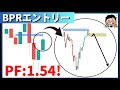トレンドとか無視してBPRだけでエントリーしても勝てる説