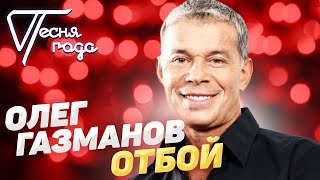 Олег Газманов - Отбой | Песня года 2019 Resimi