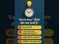 Earth Hour 🌎 ⏳️ #trendingshorts #ytshorts #facts #didyouknow #viralvideo #gkquiz #trending #shorts