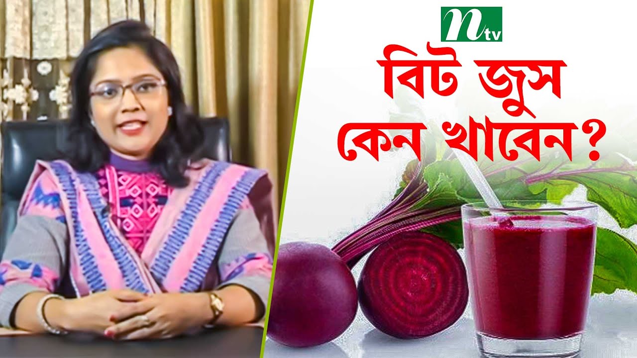 বিট জুস কেন খাবেন? Beet Juice পুষ্টিবিদ তপতী সাহার পরামর্শ