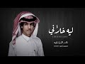 ليه خلاني او عشق ثاني نادر الشراري ياعرب حنيت حصريا بطيء 2022 ليه خلاني او عشق ثاني نادر الشراري ياعرب حنيت حصريا بطيء 2022