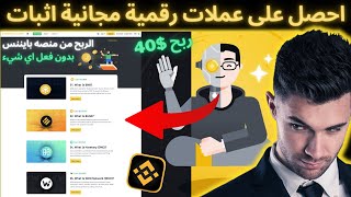 ربح من بينانس احصل على عملات رقمية مجانية مضمون اثبات ربح Learn And Earn With Binance #binance