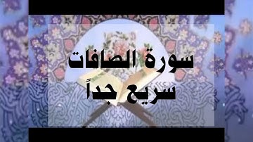 سورة الصافات حدر سريع جداً، الشيخ أحمد ديبان