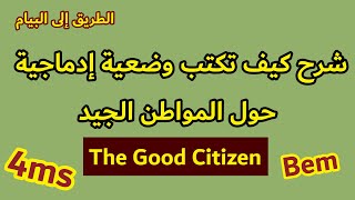 الطريق إلى البيام | شرح وضعية إدماجية للسنة رابعة متوسط للتحضير للبيام