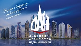 Дубайское Агенство Недвижимости - инвестиции в Эмиратах (недвижимость). Дубайское Агенство Недвижимости - инвестиции в Эмиратах (недвижимость).