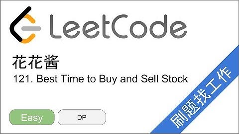 花花酱 LeetCode 121. Best Time to Buy and Sell Stock - 刷题找工作 EP140
