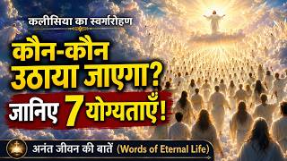 यीशु के गुप्त आगमन पर कौन-कौन स्वर्ग जाएगा | मेरा विश्वास-56 | Hindi Sermon |