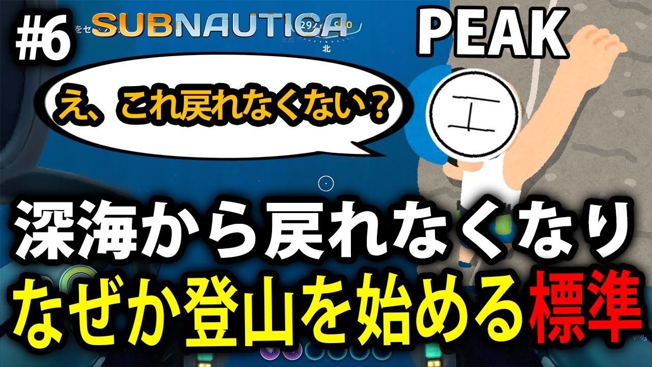 【標準】#6 海洋恐怖症の海底サバイバル 深海で遭難した結果、なぜか登山を始める標準【サブノーティカ】