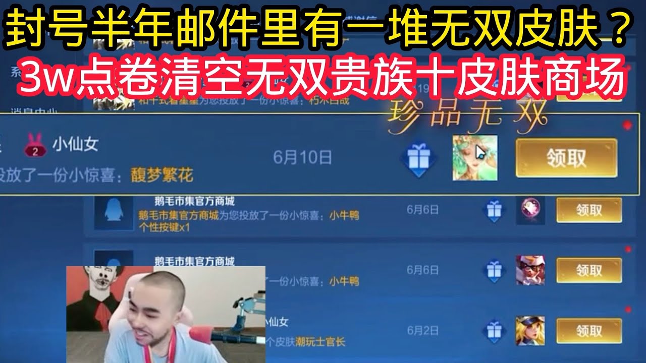 王小贱：封号半年邮件里一堆皮肤等着领取？竟然还有无双皮肤？【王者荣耀】