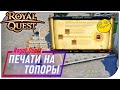 Royal Quest - Куда же спрятались мои печати?