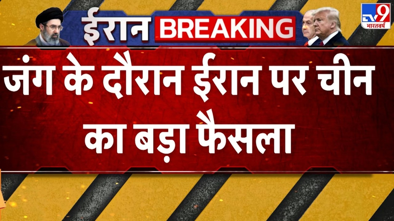 Iran Vs US Israel War: जंग के दौरान ईरान पर चीन का बड़ा फैसला -TV9 | Trump |  Netanyahu | Jinping