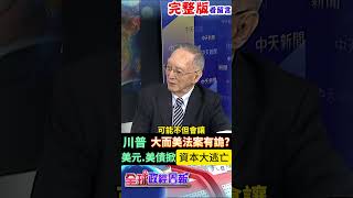 川普大而美法案藏驚悚地雷?!美元.美債掀資本大逃亡? #馬凱 #中天財經 #全球政經周報 ‪@中天財經頻道CtiFinance