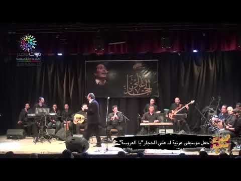 دوت مصر على الحجار يغني يا العروسة بساقية الصاوي