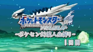 加藤純一のポケモンソウルシルバー人生縛りダイジェスト 1日目【2022/06/24】